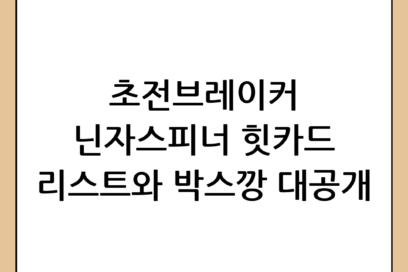 초전브레이커 & 닌자스피너 힛카드 리스트와 박스깡 후기: 수집가를 위한 완벽 가이드