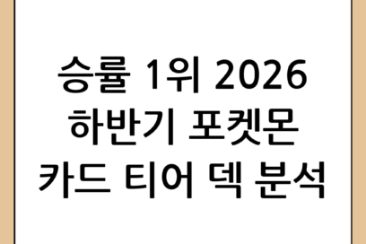 2026년 하반기 포켓몬 카드 게임 티어 덱 추천 및 카드 구성 완벽 분석