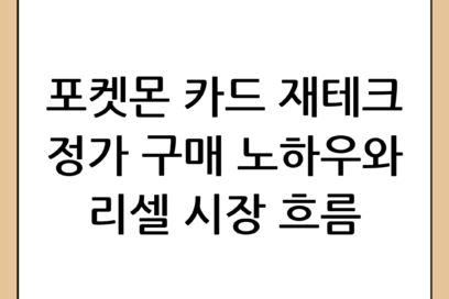 포켓몬 카드 재테크? 정가 구매처와 리셀 시장 흐름 분석 가이드