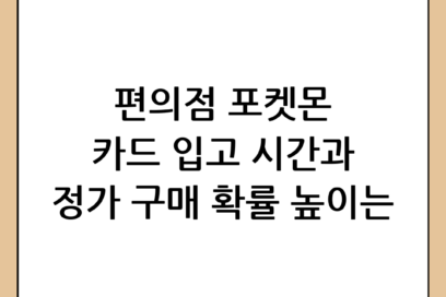 편의점 포켓몬 카드 입고 시간과 정가 구매 확률 높이는 법: 완벽 공략 가이드