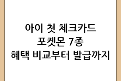 아이 첫 체크카드 추천: IBK 기업은행 포켓몬 체크카드 7종 혜택 비교 및 발급 방법