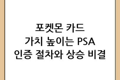 소장용 포켓몬 카드 등급 받는 법: PSA 인증 절차와 가치 상승 비결 완벽 가이드