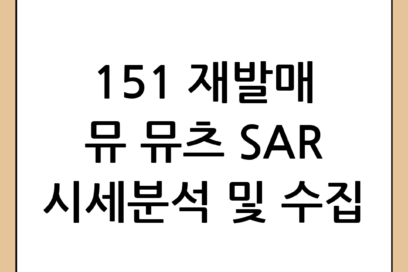 포켓몬 카드 151 재발매 소식과 뮤·뮤츠 SAR 시세 분석 및 수집 가이드