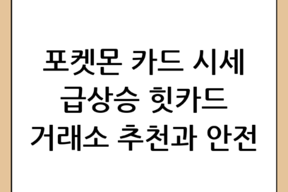 포켓몬 카드 시세 확인부터 급상승 힛카드 거래소 추천 및 안전하게 파는 법