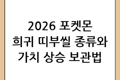 2026년 최신 포켓몬스티커 수집 가이드: 희귀 띠부씰 종류와 보관 팁 총정리