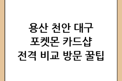 용산 vs 천안 vs 대구 포켓몬 공식 카드샵 특징 및 방문 꿀팁 비교 분석
