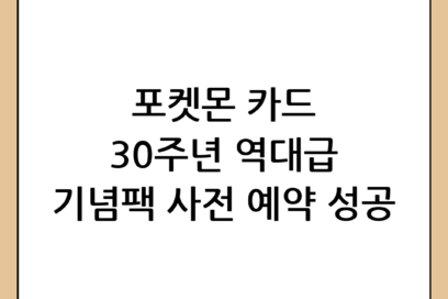 포켓몬 카드 30주년 기념팩 정보 및 사전 예약 팁: 역대급 컬렉션을 향한 가이드