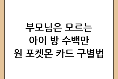 부모님은 모르는 아이 방 보물? 비싼 포켓몬 카드 구별하는 법 완벽 가이드