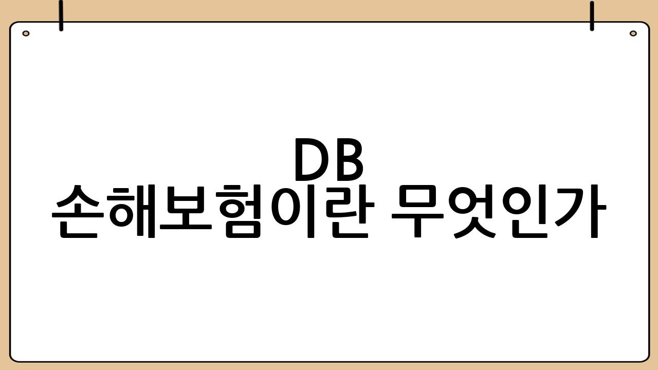 DB 손해보험이란 무엇인가?