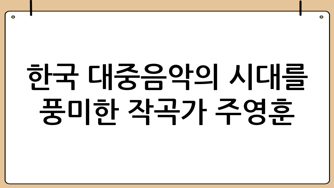 한국 대중음악의 시대를 풍미한 작곡가 주영훈