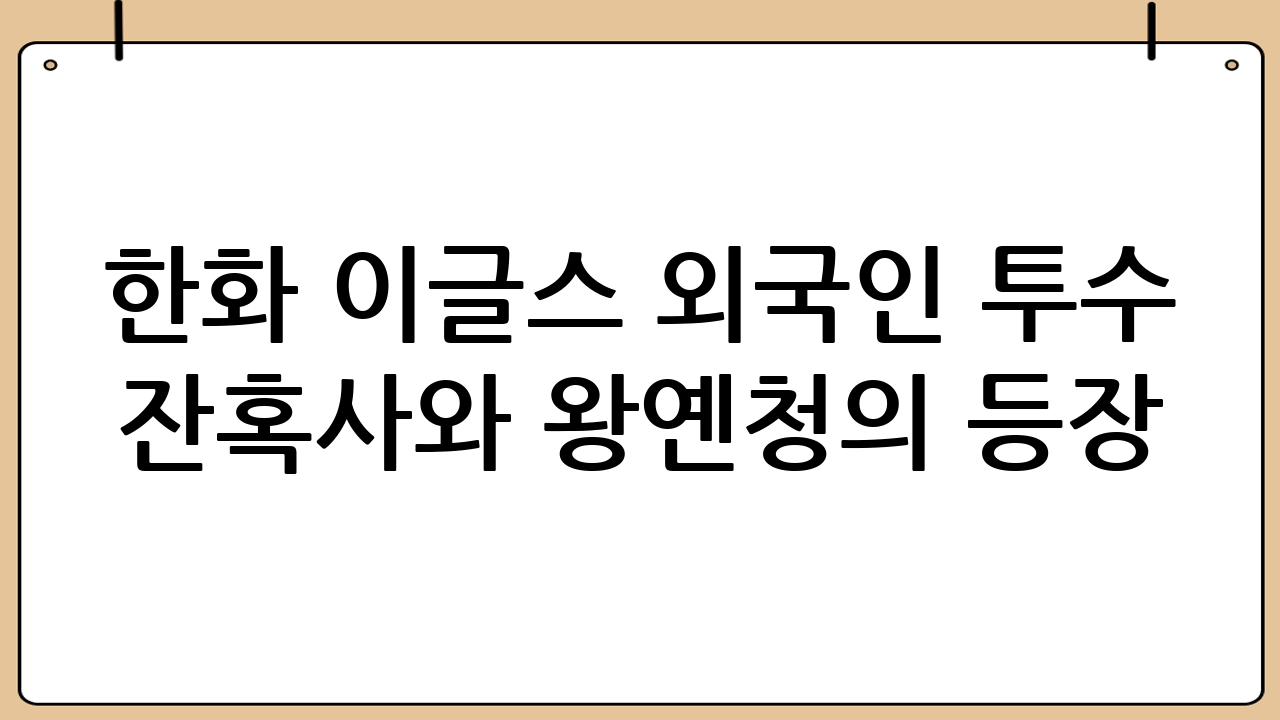 한화 이글스 외국인 투수 잔혹사와 왕옌청의 등장