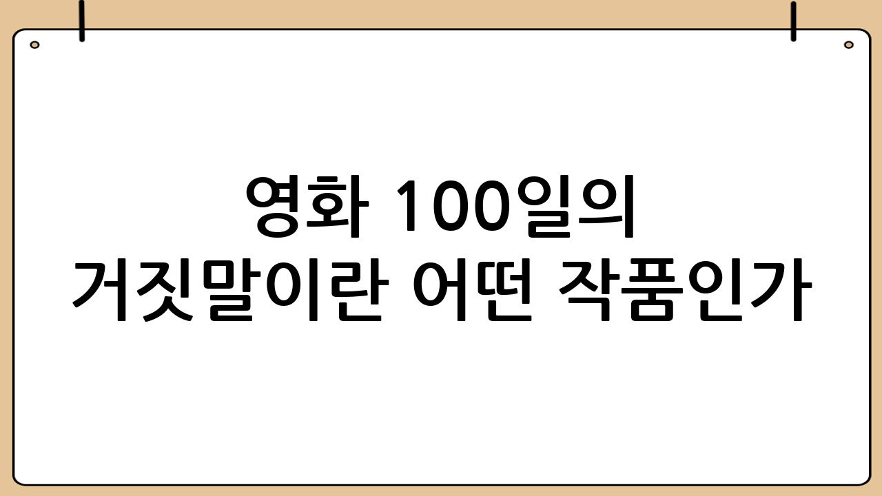 영화 100일의 거짓말이란 어떤 작품인가?