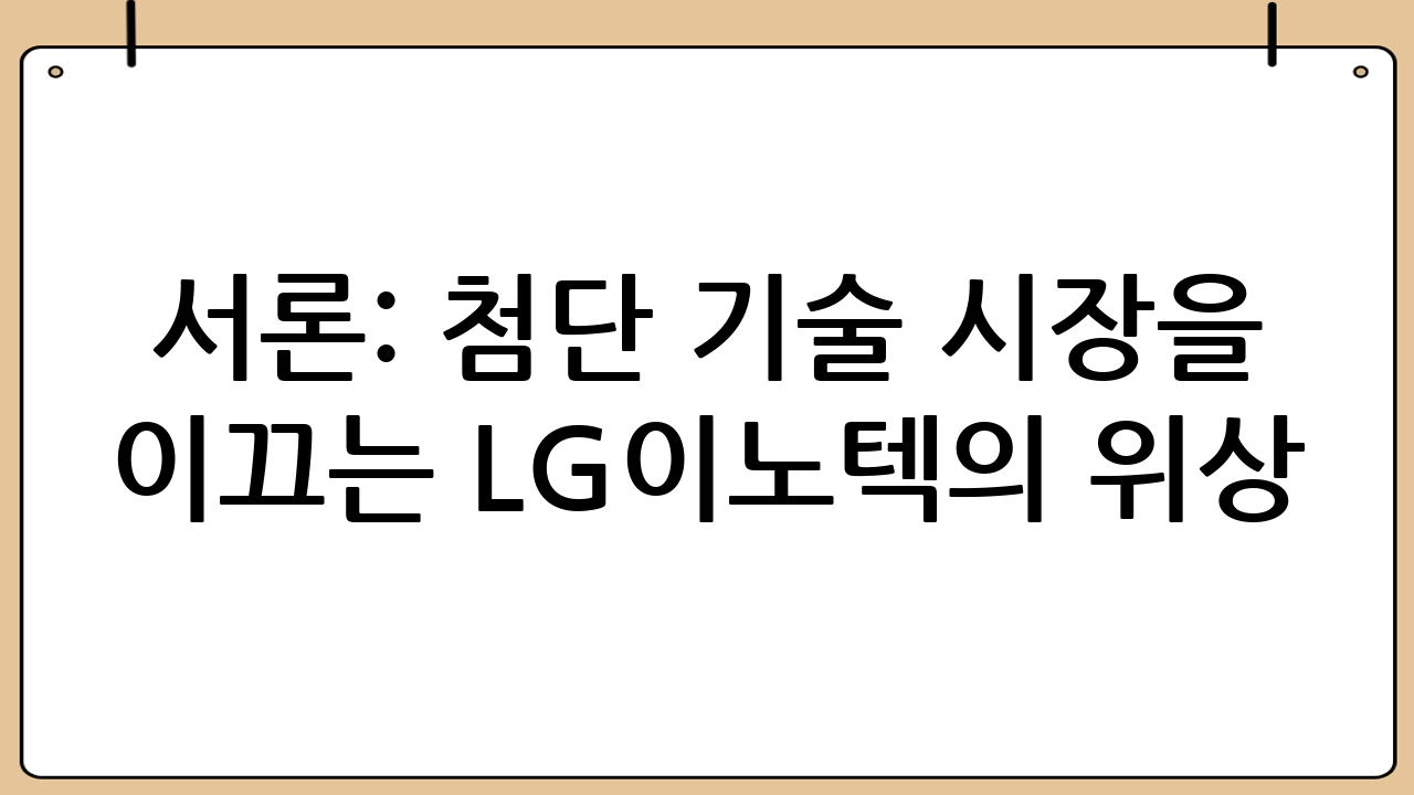 서론: 첨단 기술 시장을 이끄는 LG이노텍의 위상