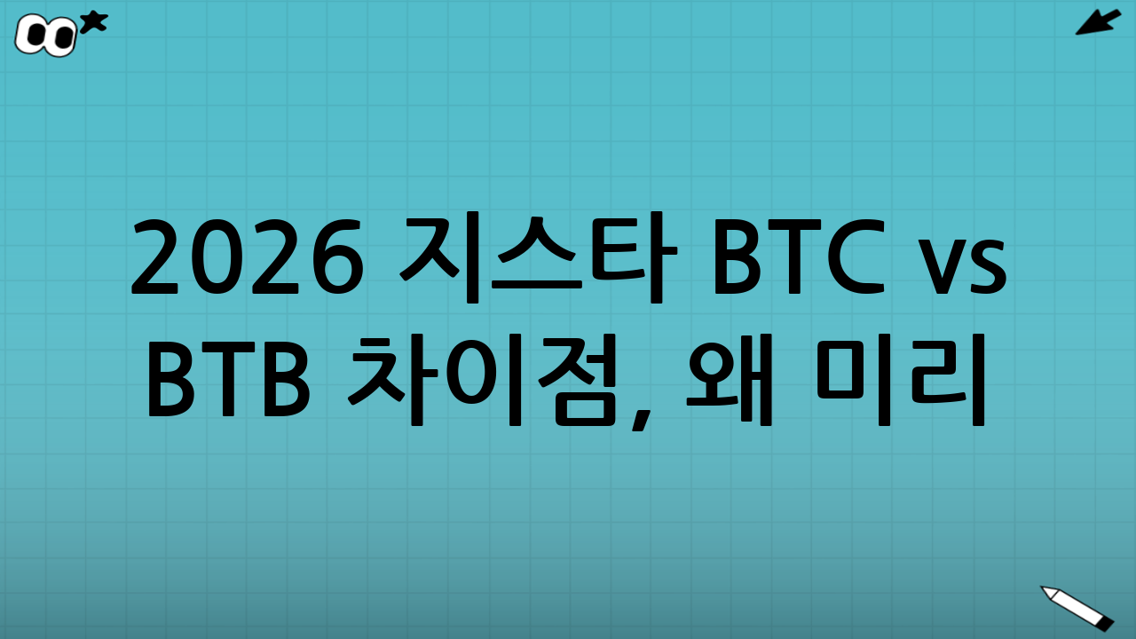 2026 지스타 BTC vs BTB 차이점, 왜 미리 알아야 할까?