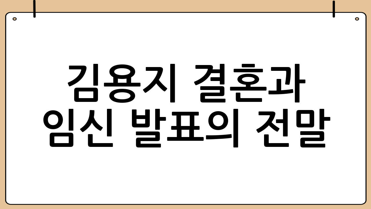 김용지 결혼과 임신 발표의 전말