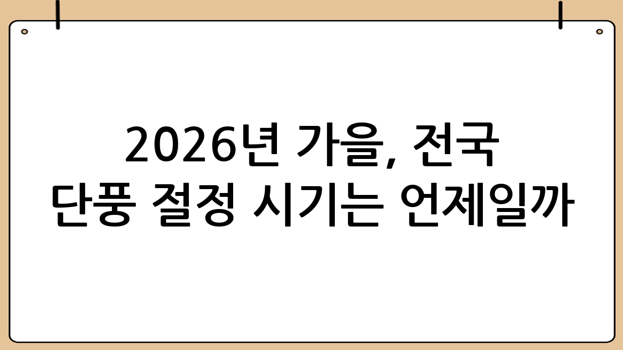 2026년 가을, 전국 단풍 절정 시기는 언제일까?