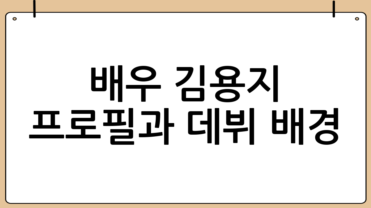 배우 김용지 프로필과 데뷔 배경