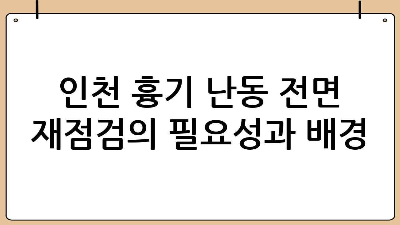 인천 흉기 난동 전면 재점검의 필요성과 배경