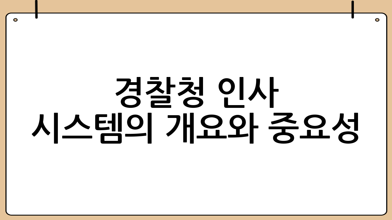 경찰청 인사 시스템의 개요와 중요성