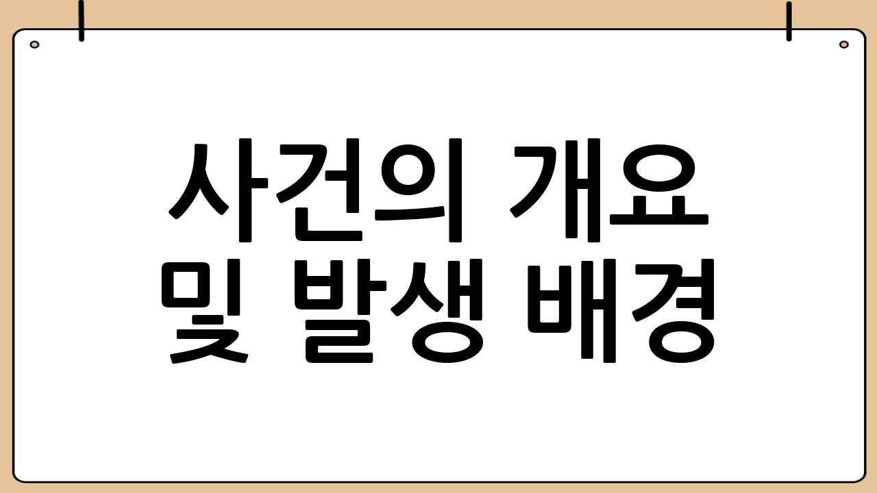 사건의 개요 및 발생 배경