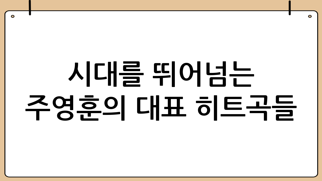 시대를 뛰어넘는 주영훈의 대표 히트곡들