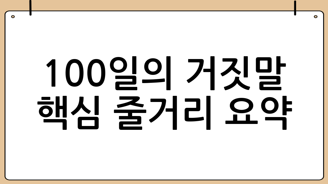 100일의 거짓말 핵심 줄거리 요약
