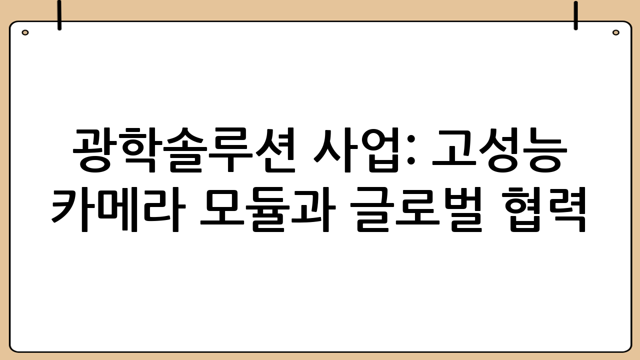 광학솔루션 사업: 고성능 카메라 모듈과 글로벌 협력