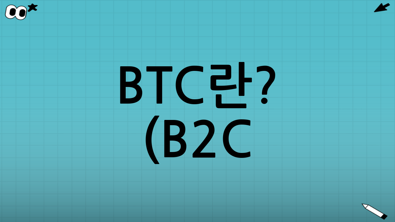 BTC란? (B2C: 일반 관람객 중심)