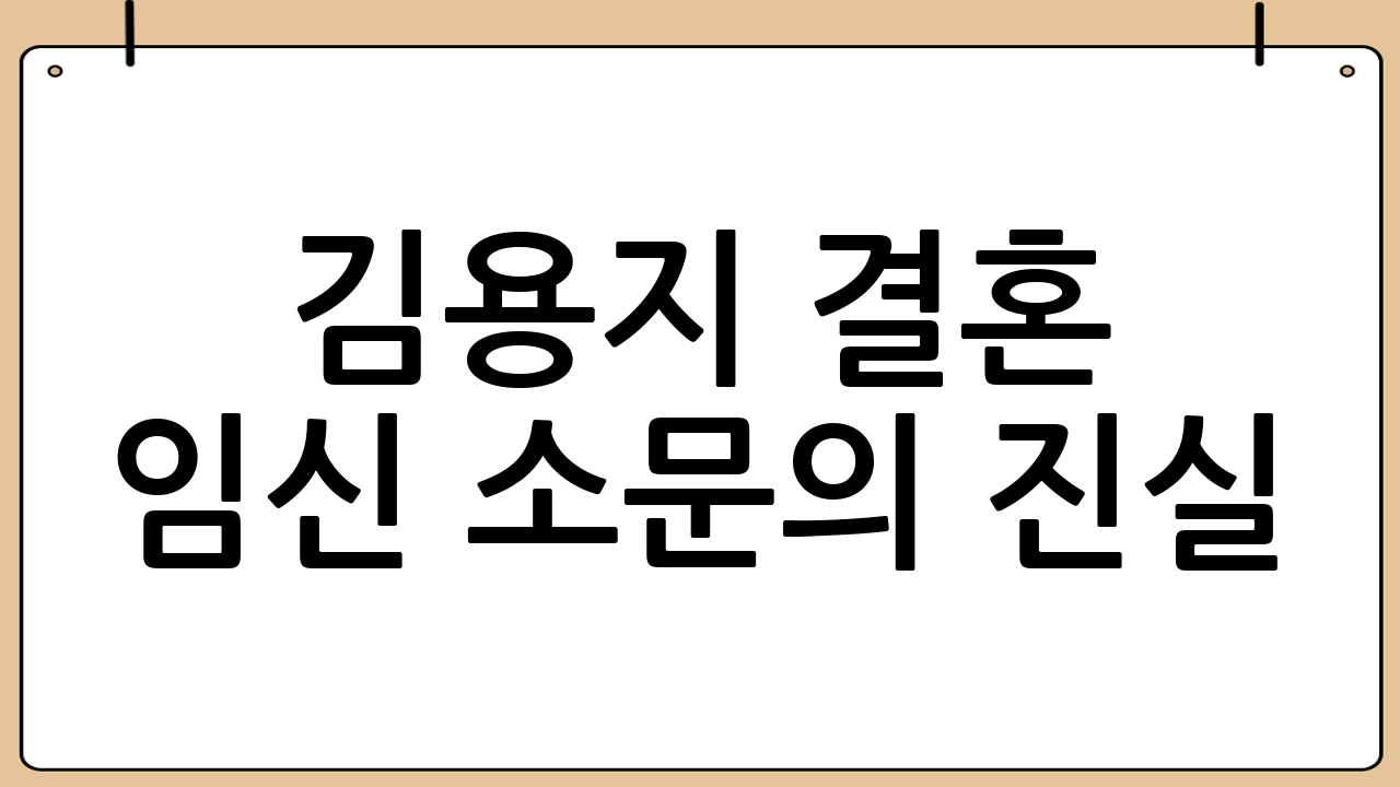 김용지 결혼 임신 소문의 진실