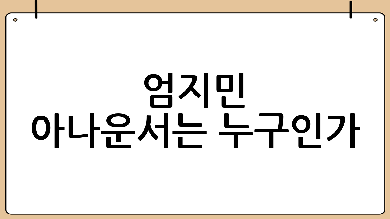 엄지민 아나운서는 누구인가?