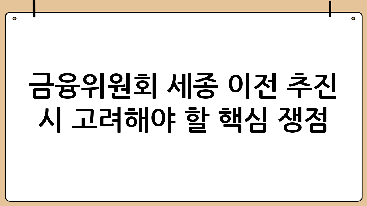 금융위원회 세종 이전 추진 시 고려해야 할 핵심 쟁점