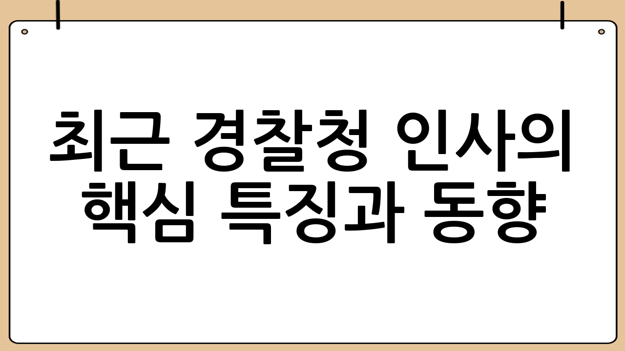 최근 경찰청 인사의 핵심 특징과 동향