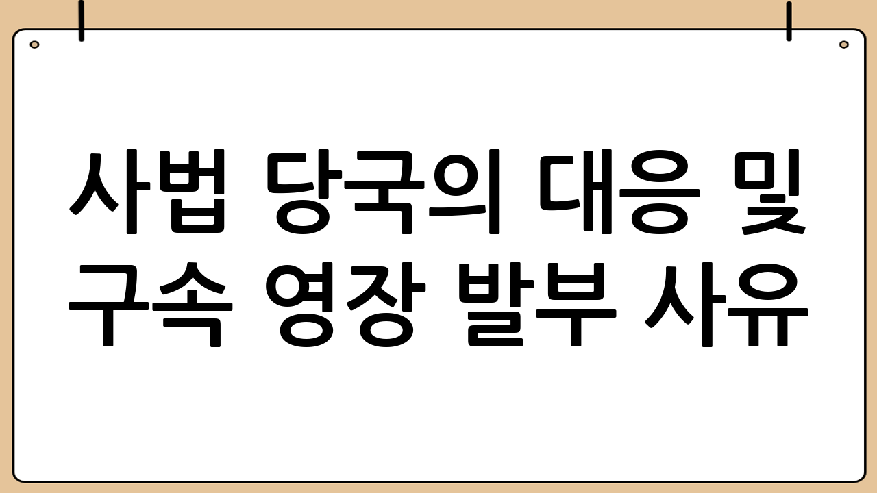 사법 당국의 대응 및 구속 영장 발부 사유