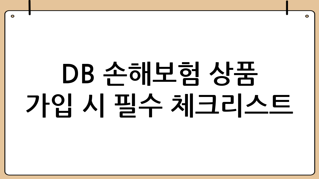 DB 손해보험 상품 가입 시 필수 체크리스트