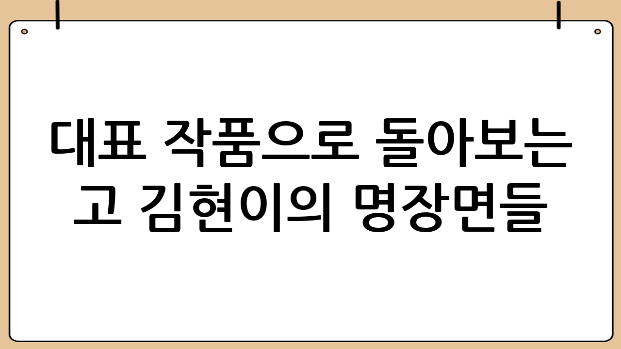 대표 작품으로 돌아보는 고 김현이의 명장면들