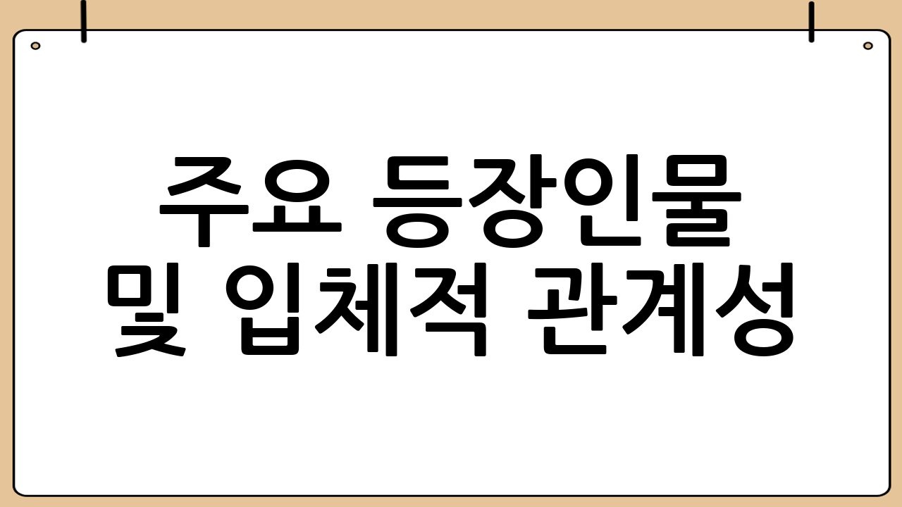 주요 등장인물 및 입체적 관계성