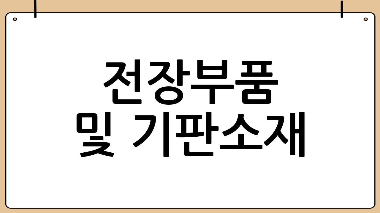 전장부품 및 기판소재: 포트폴리오 다변화 전략