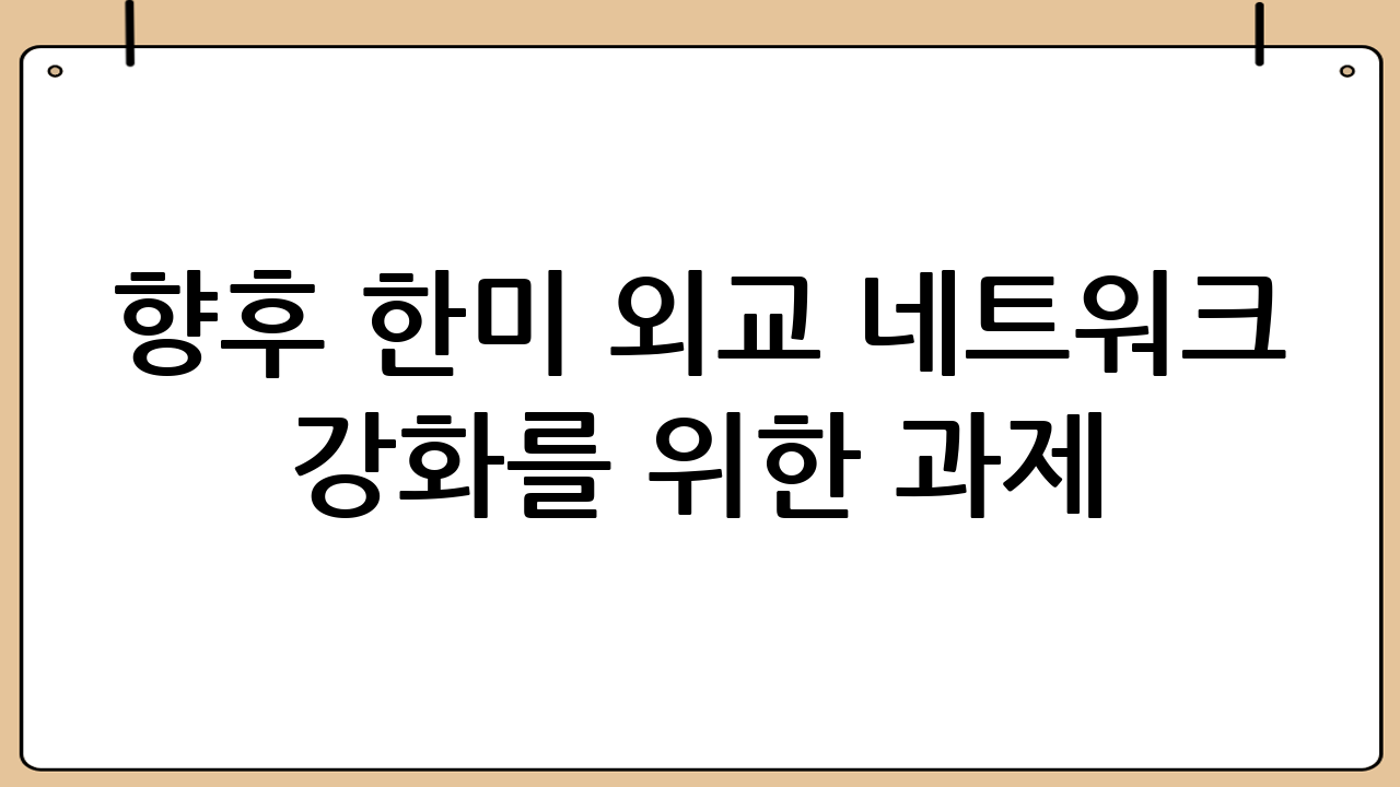 향후 한미 외교 네트워크 강화를 위한 과제