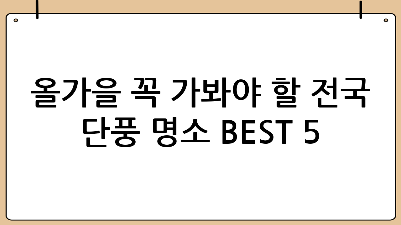 올가을 꼭 가봐야 할 전국 단풍 명소 BEST 5