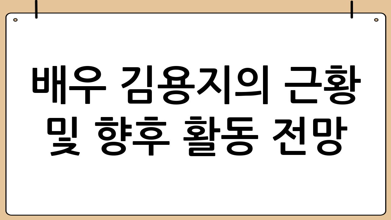 배우 김용지의 근황 및 향후 활동 전망