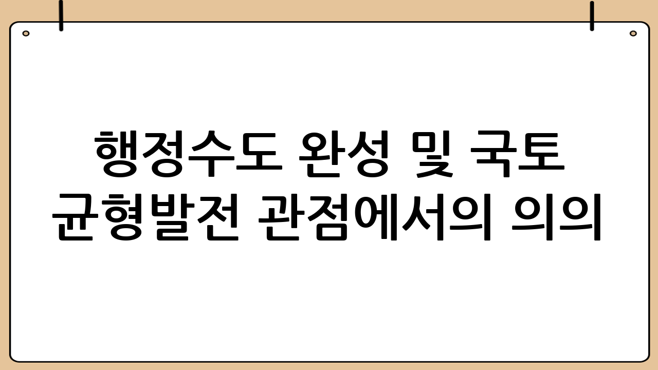 행정수도 완성 및 국토 균형발전 관점에서의 의의