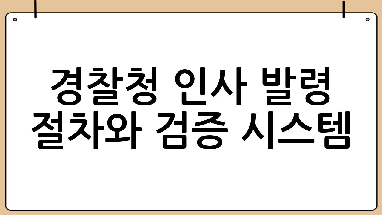 경찰청 인사 발령 절차와 검증 시스템