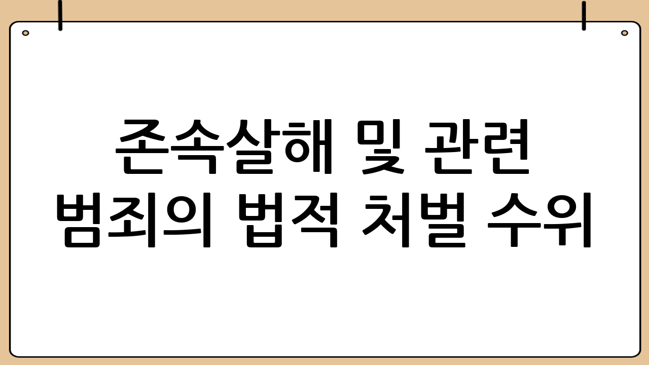 존속살해 및 관련 범죄의 법적 처벌 수위