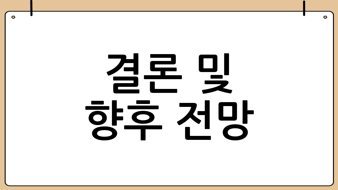 결론 및 향후 전망