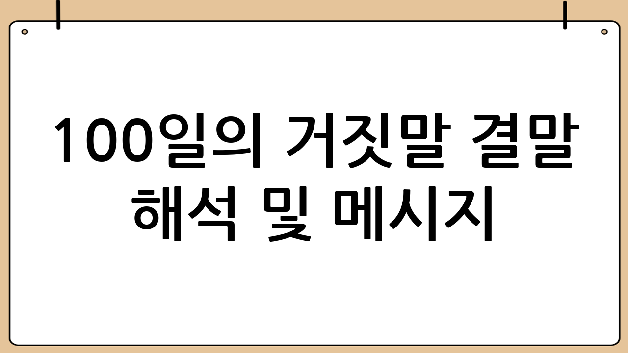 100일의 거짓말 결말 해석 및 메시지