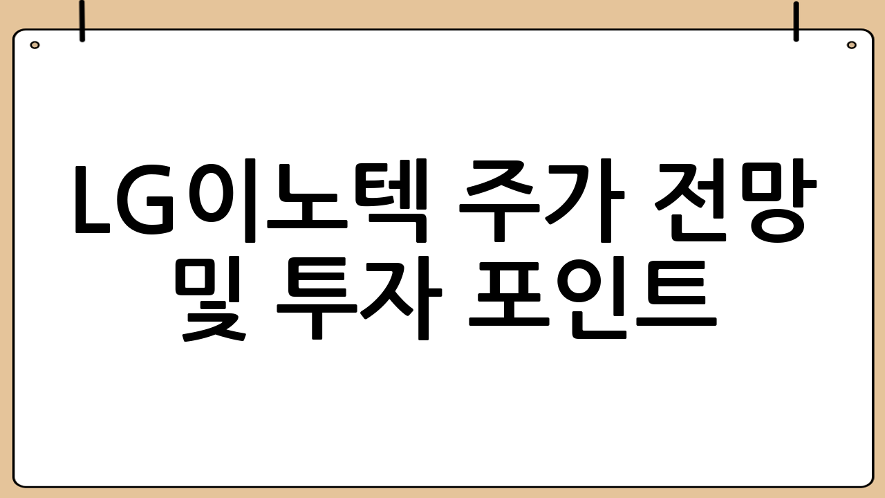 LG이노텍 주가 전망 및 투자 포인트