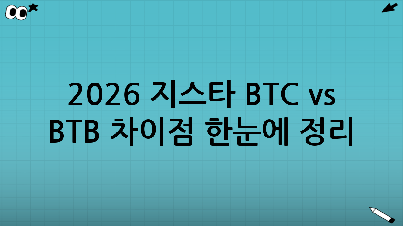 2026 지스타 BTC vs BTB 차이점 한눈에 정리(체감 포인트)