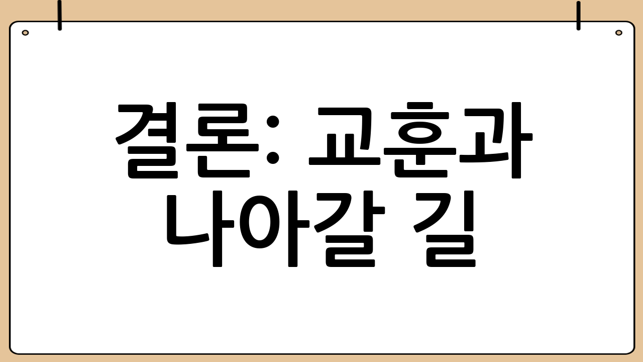 결론: 교훈과 나아갈 길