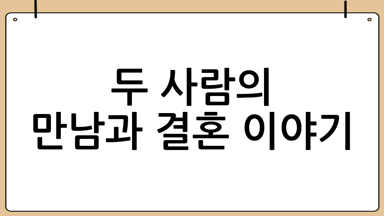 두 사람의 만남과 결혼 이야기