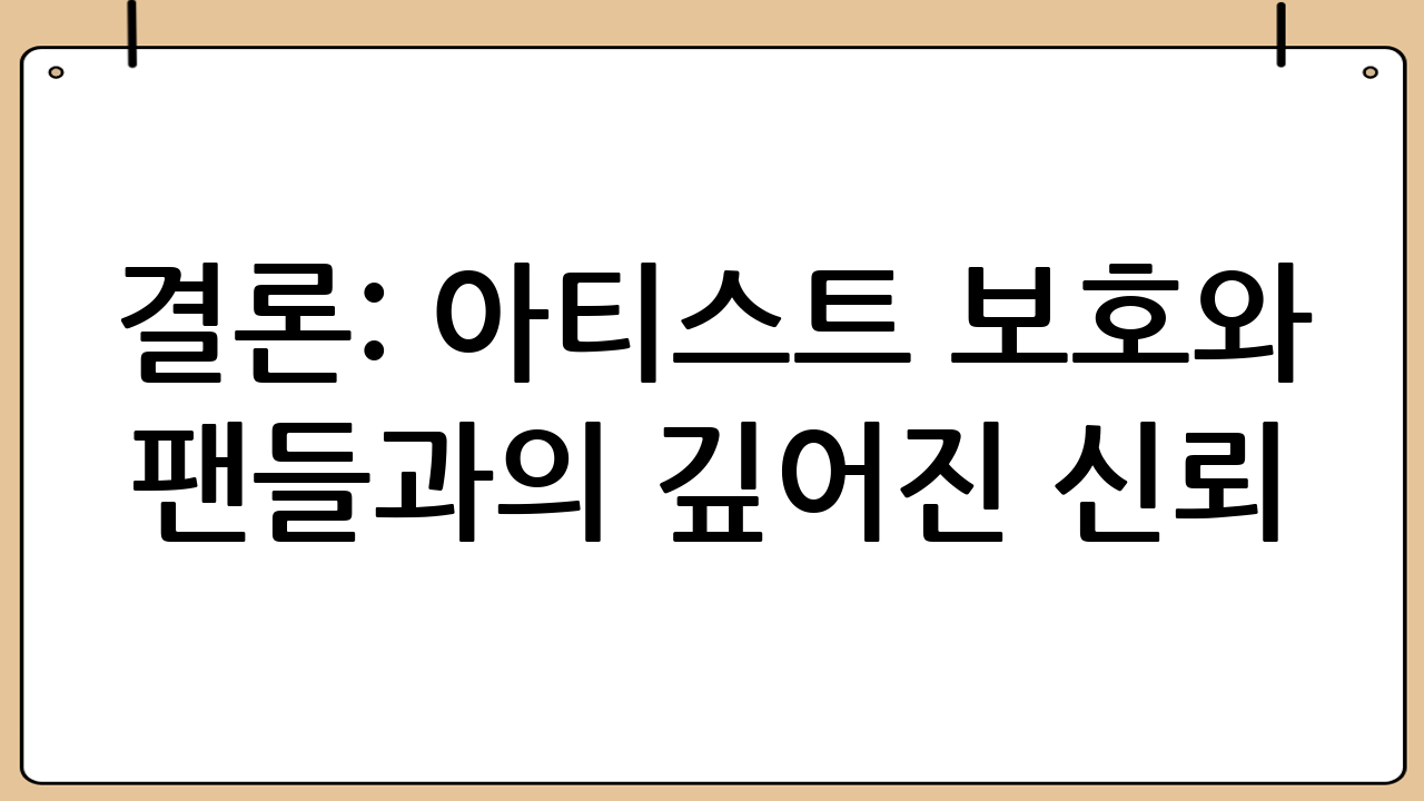 결론: 아티스트 보호와 팬들과의 깊어진 신뢰